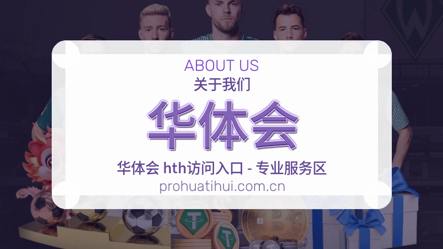 华体会直播、赛事与资讯服务