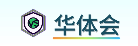 华体会 Logo